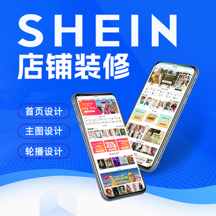 shein首页装修wordpress建站产品代上架详情页temu美工独立站设计