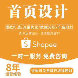 Shopee代入驻专业选品上架产品拍摄多站点主图翻译PS虾皮店铺装修