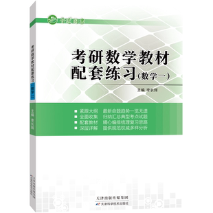 【晋远官方直营】2027考研数学教材配套练习数学一301按章节归类深层详解大学数学习题集大一大二大三同步收藏加购优先发货