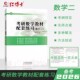 晋远官方直营 2027考研数学教材配套练习数学二302按章节归类名师详解透彻大学数学习题集大一大二大三同步2024收藏加购优先发