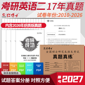 备考2027考研英语二204历年真题试卷2010 2026共17年试卷考场排版 纸质解析英语二刷题MBAMPAMPACC管理类考研成功晋远红博士官方