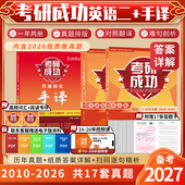 备考2027考研成功英语二历年真题详解版 晋远红博士官方 2010 2026试卷204详细解析阅读手译全文对照翻译MBAMPAMPACC管理类联考