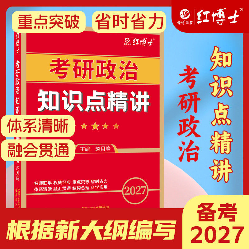 现货2027考研政治知识点精讲教材根据大纲编写思想政治理论101条理清晰核心背诵政治复习真题管综mpa复试可用【晋远红博士官方】