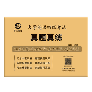 大学英语四级考试真题真练备考2026.6试卷12套真题CET4纸质历年答案解析作文范文听力原文翻译+高频词汇四六级资料晋远红博士官方