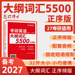 备考2027考研英语大纲词汇5500小本考研英语一二单词配套音频mp3便携单词书核心词重点基础词收藏优先团购 晋远红博士官方