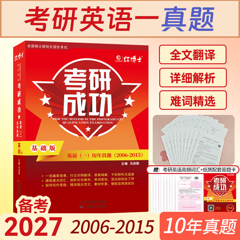 备考2027考研成功英语一真题