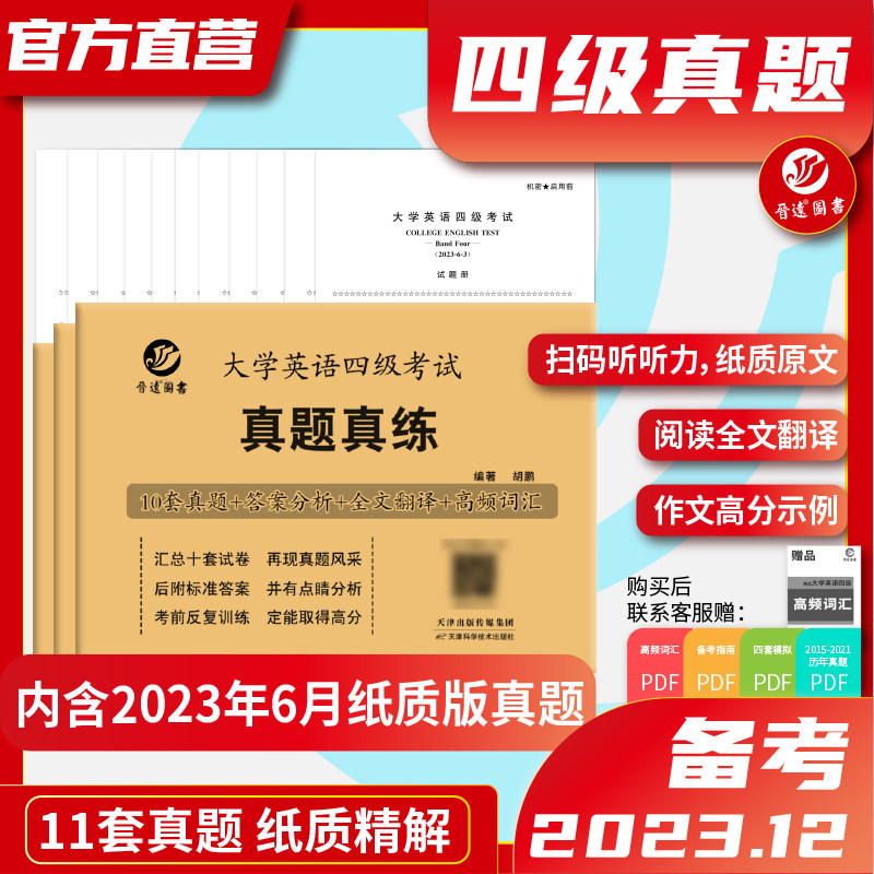 新版到货大学英语四级考试真题真练含6月备考2023年12月试卷11套真题CET4纸质历年真题解析作文范文听力原文阅读翻译+高频词汇怎么样,好用不?