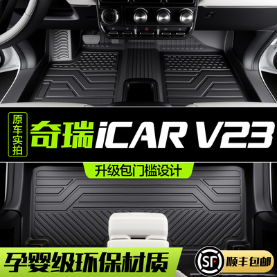 【官方正品】奇瑞iCARV23脚垫