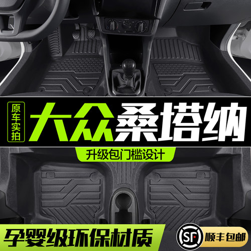 【官方正品】大众桑塔纳TPE脚垫