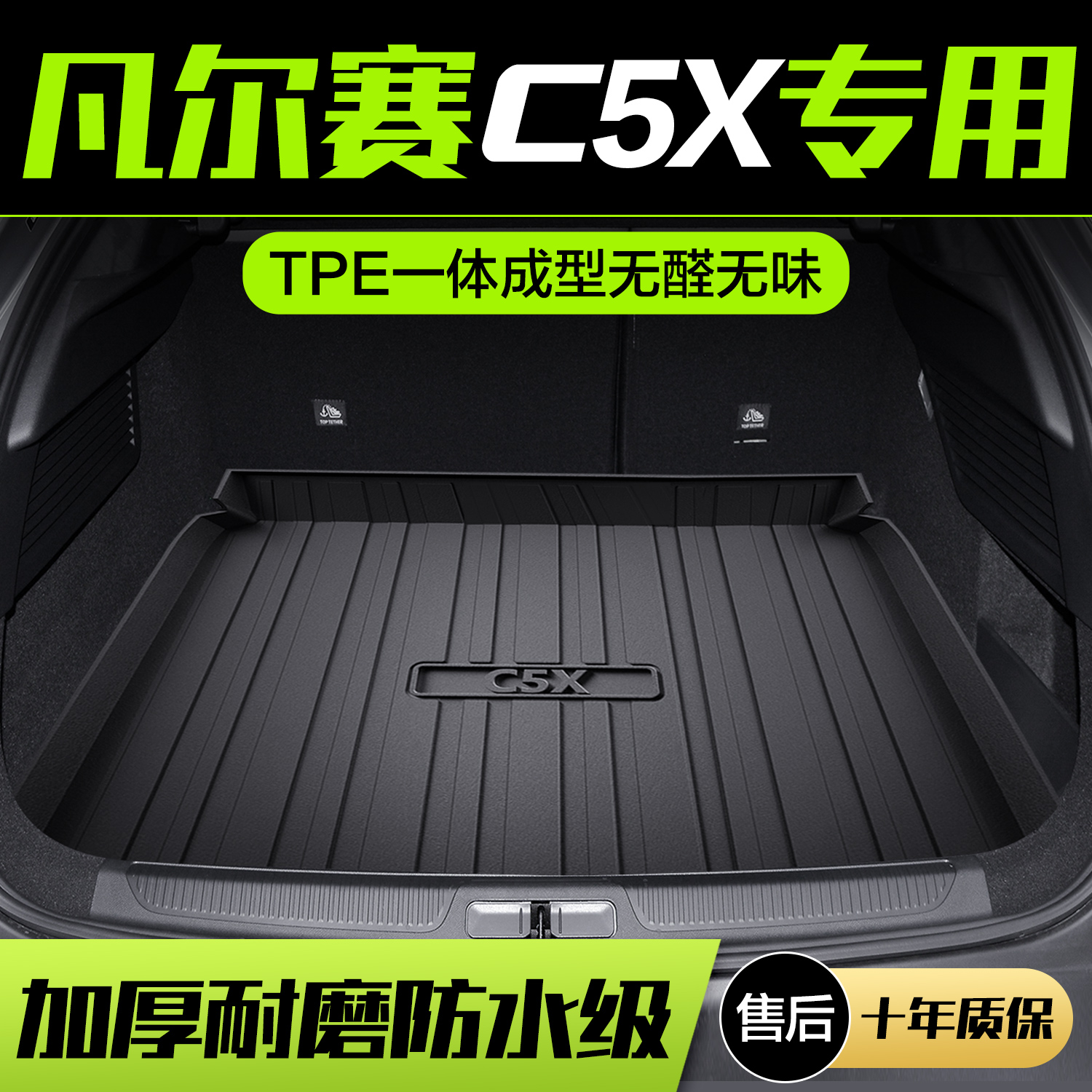 【官方正品】雪铁龙C5X后备箱垫