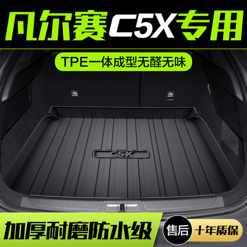 【官方正品】雪铁龙C5X后备箱垫
