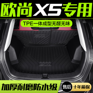 适用长安欧尚X5后备箱垫汽车内饰用品改装 饰TPE防水尾箱垫 配件装