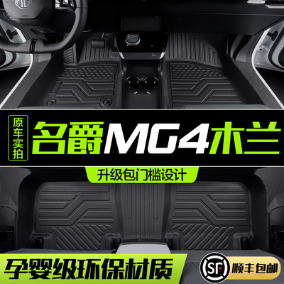 【官方正品】名爵MG4EVTPE脚垫