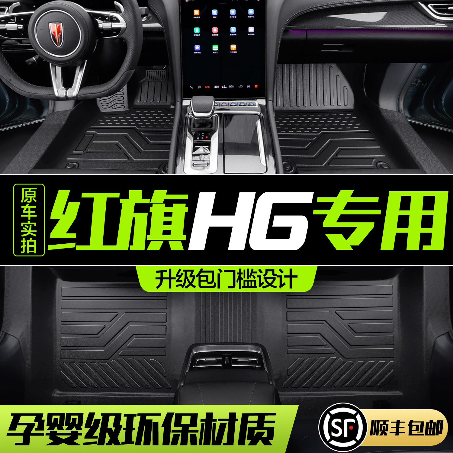 【官方正品】红旗H6TPE脚垫