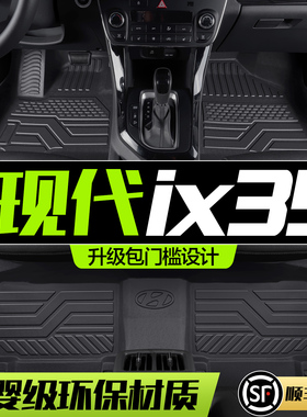 北京现代IX35脚垫全包围专用汽车用品全车配件车内改装饰TPE地垫