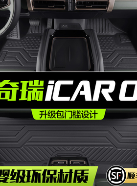 奇瑞iCAR 03脚垫全包围专用03T汽车内饰改装配件装饰用品TPE地垫