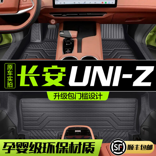 【官方正品】长安UNI-ZTPE脚垫