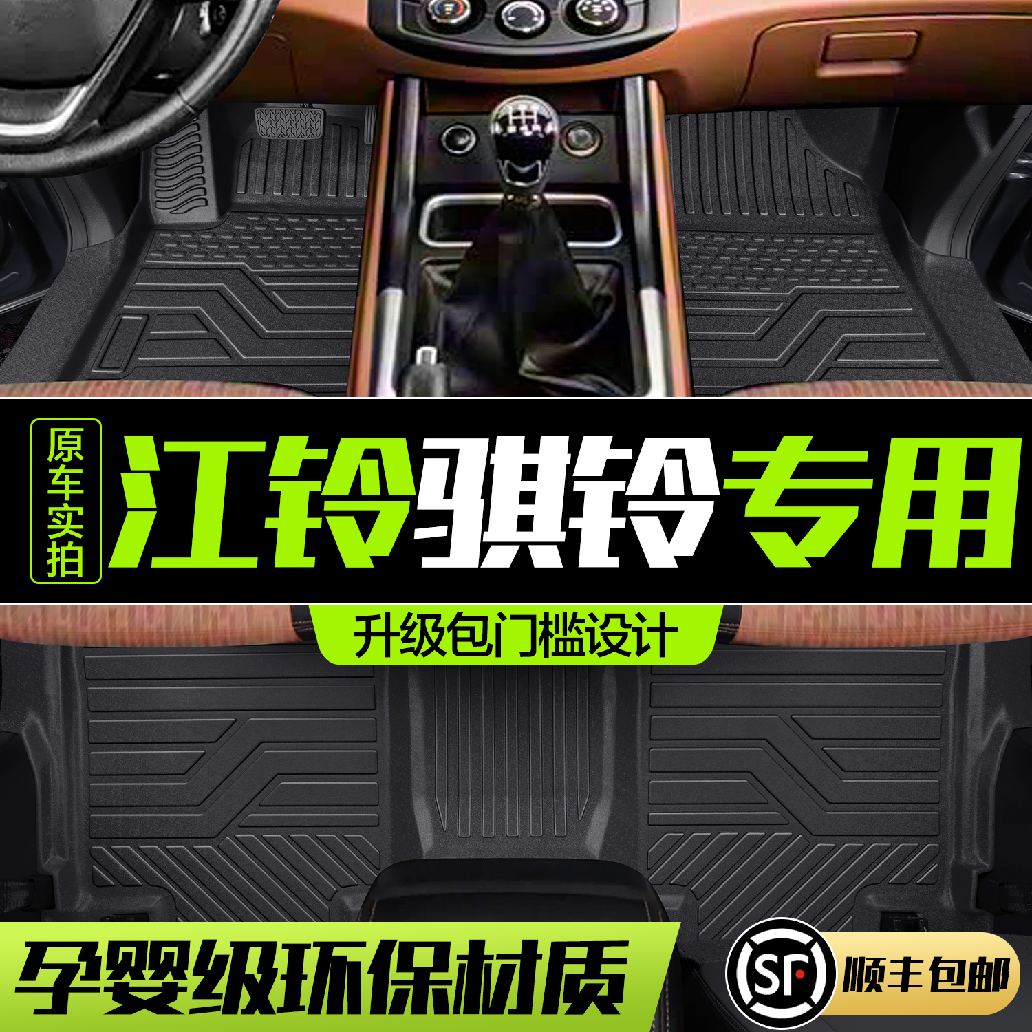 【官方正品】江铃骐玲T3/5/7脚垫