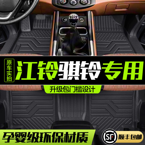 【官方正品】江铃骐玲T3/5/7脚垫