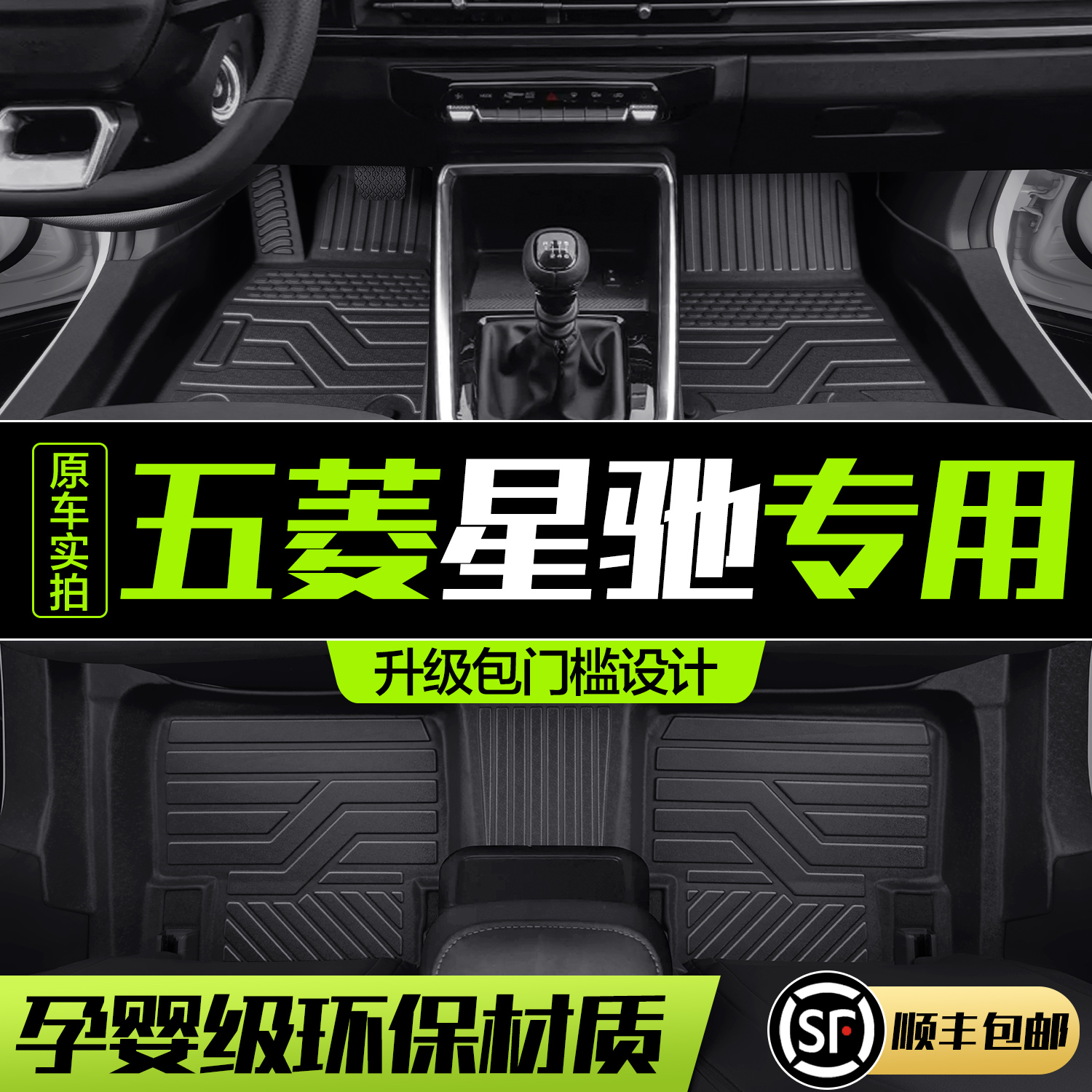 【官方正品】五菱星驰TPE脚垫