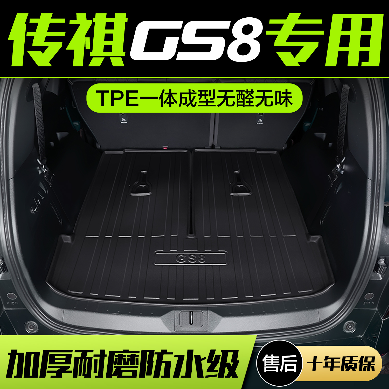 【官方正品】广汽传祺GS8尾箱垫