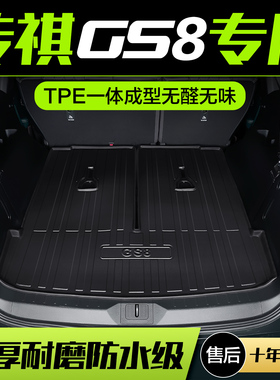 广汽传祺GS8后备箱垫第二代装饰2024款全车配件汽车用品TPE尾箱垫