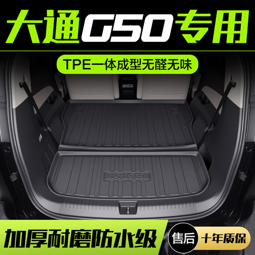 【官方正品】上汽大通G50尾箱垫