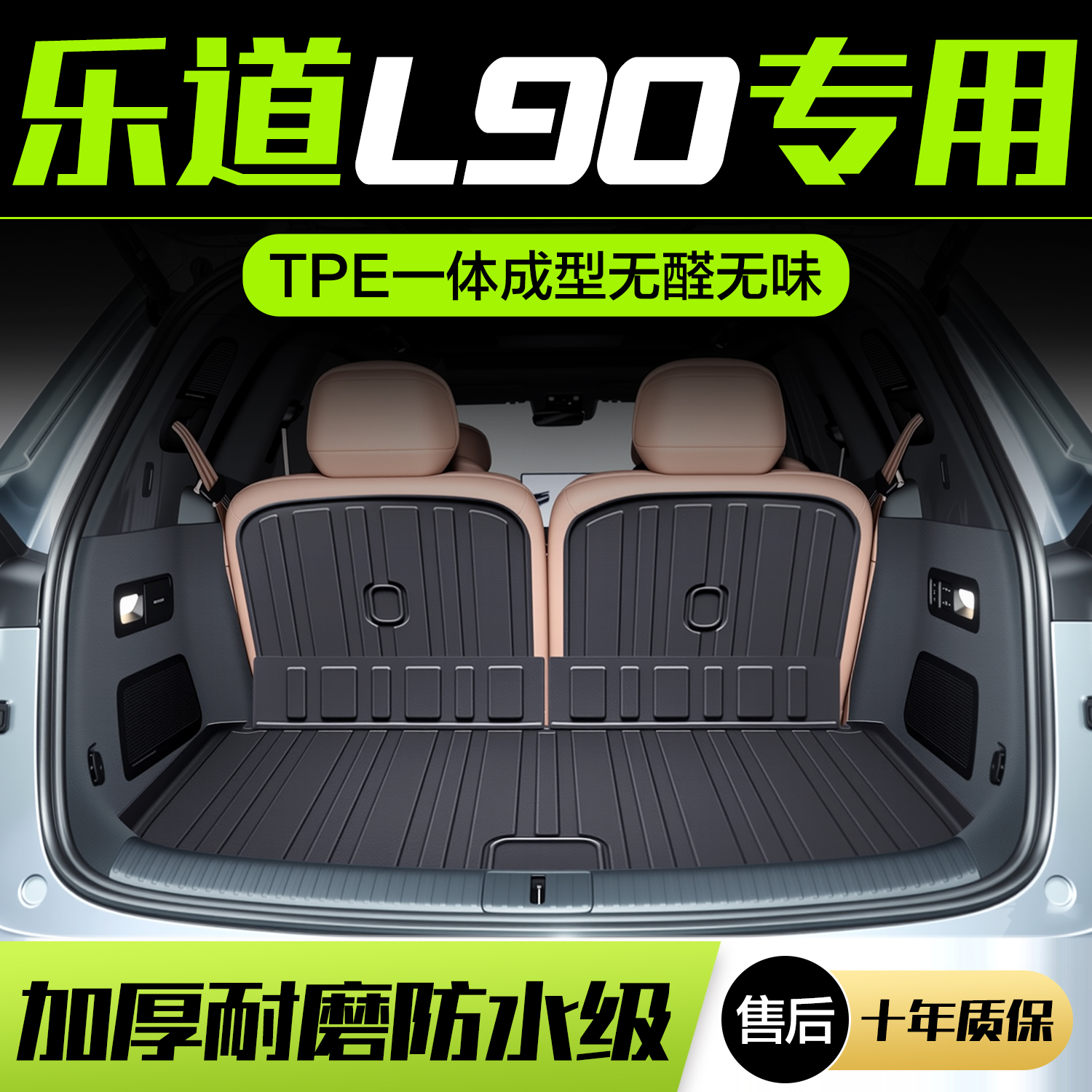 【官方正品】乐道L90后备箱垫