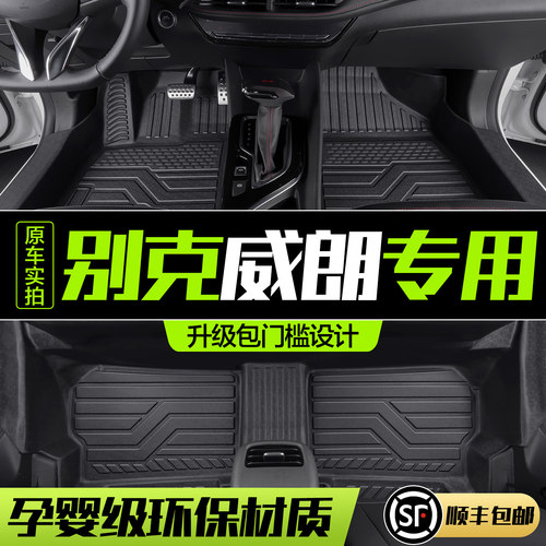 别克威朗全包围TPE脚垫