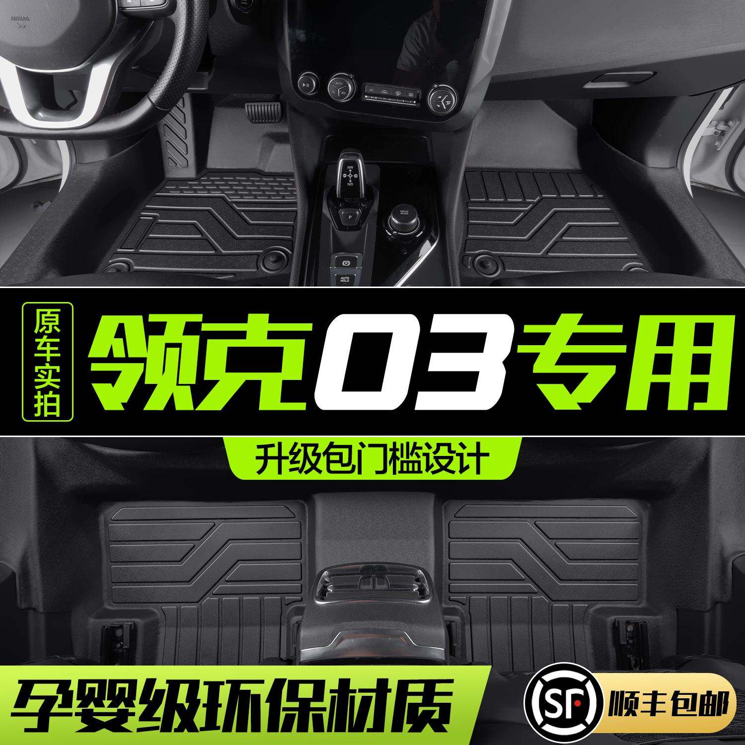 领克03脚垫全包围专用汽车内装饰用品内饰配件2023款TPE地毯地垫-封面