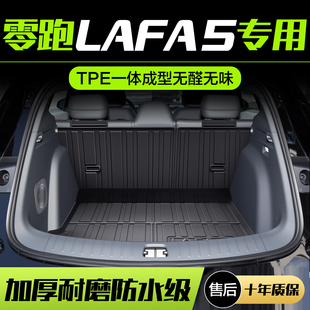 零跑Lafa5后备箱垫汽车内饰用品改装配件车内装饰TPE后尾箱垫子