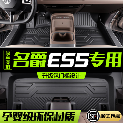 【官方正品】名爵ES5TPE脚垫