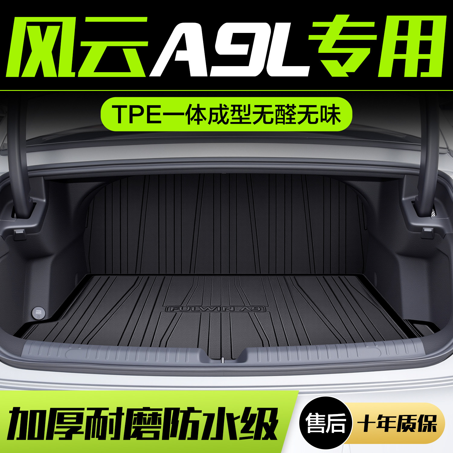 【官方正品】风云A9L后备箱垫