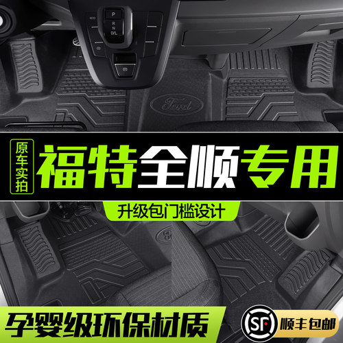 【官方正品】福特全顺TPE脚垫
