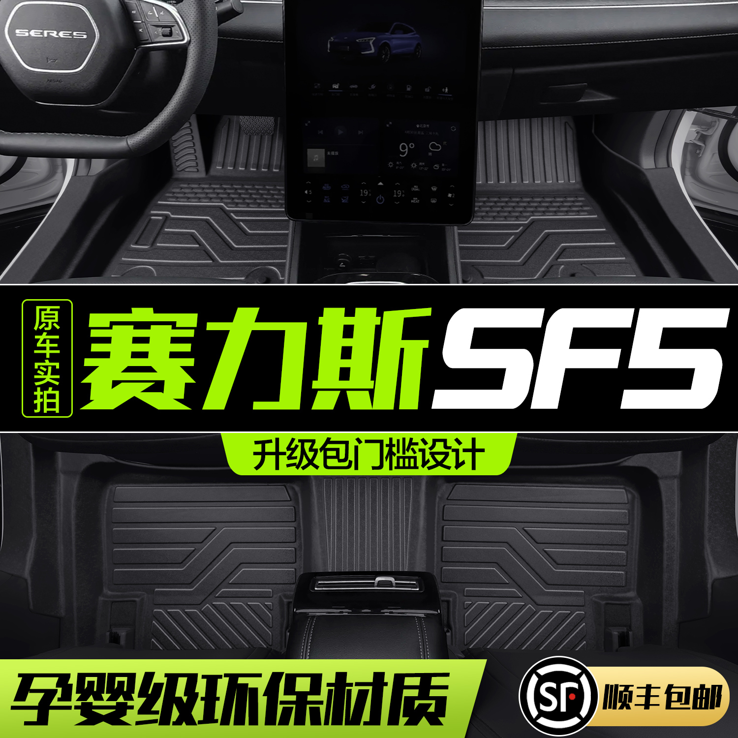 【官方正品】赛力斯SF5TPE脚垫