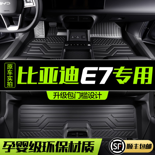 【官方正品】比亚迪E7脚垫