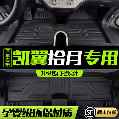 【官方正品】凯翼拾月TPE脚垫