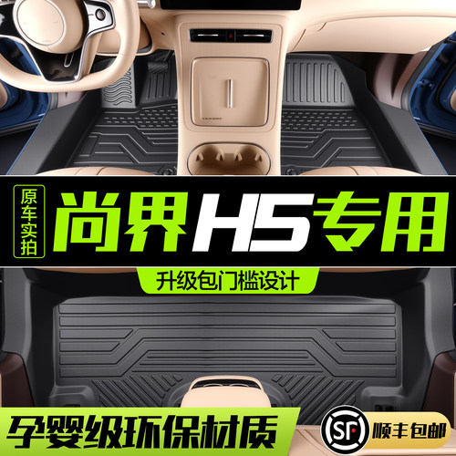 【官方正品】尚界H5脚垫