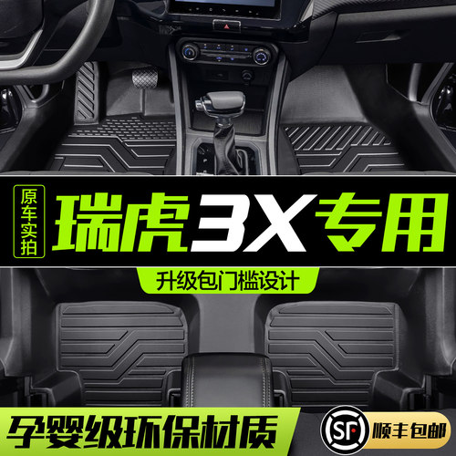【官方正品】瑞虎3XTPE脚垫