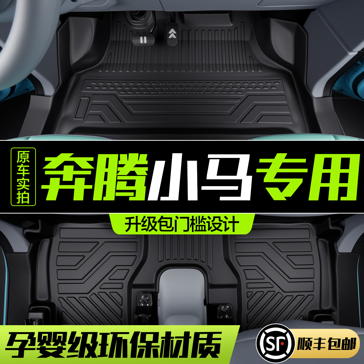 【官方正品】奔腾小马TPE脚垫