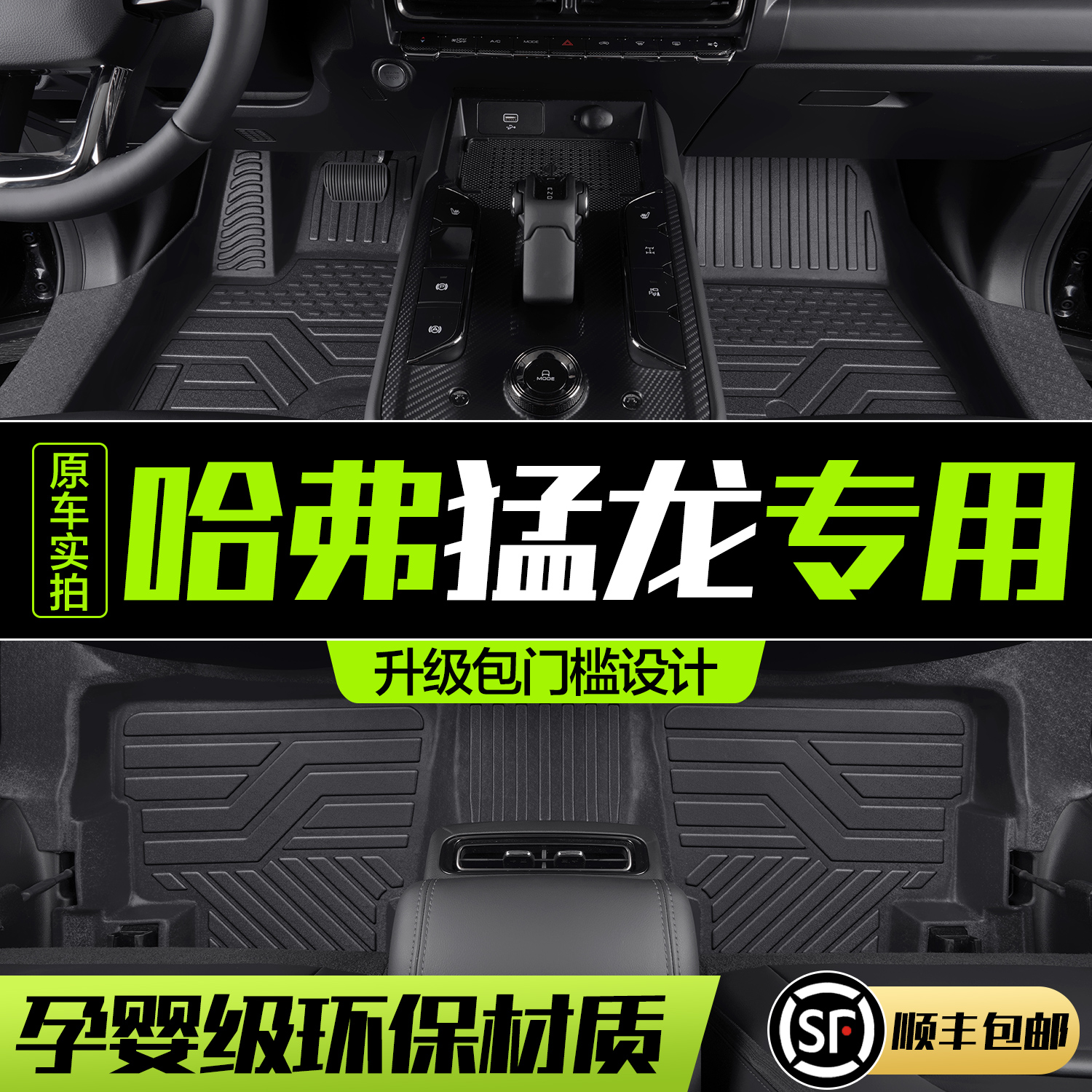 【官方正品】哈弗猛龙TPE脚垫