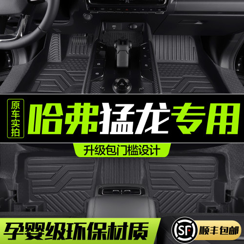 【官方正品】哈弗猛龙TPE脚垫