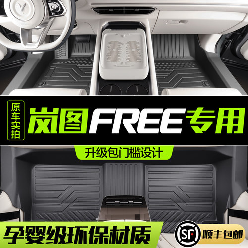 【官方正品】岚图FREE脚垫