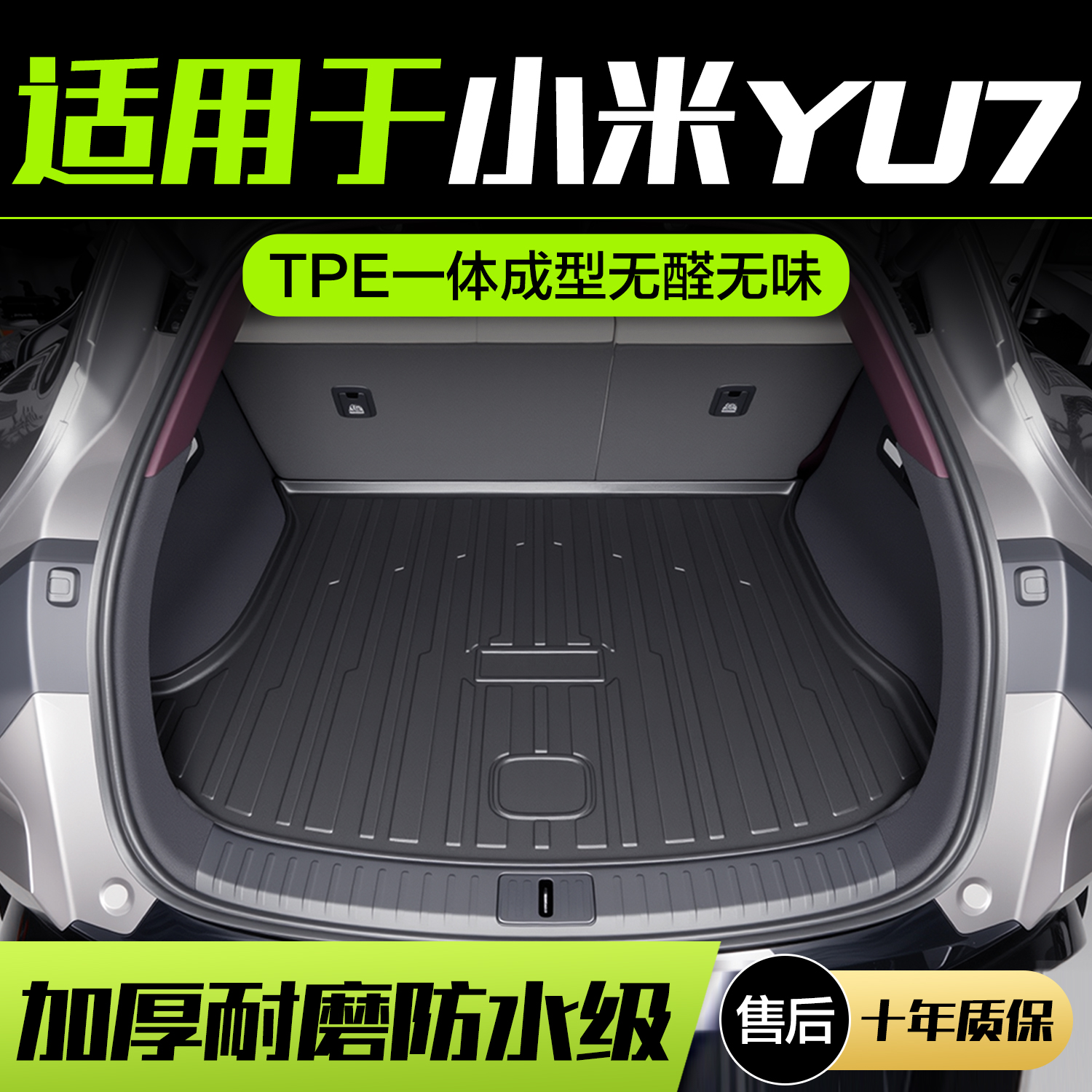 适用于：小米YU7后备箱垫