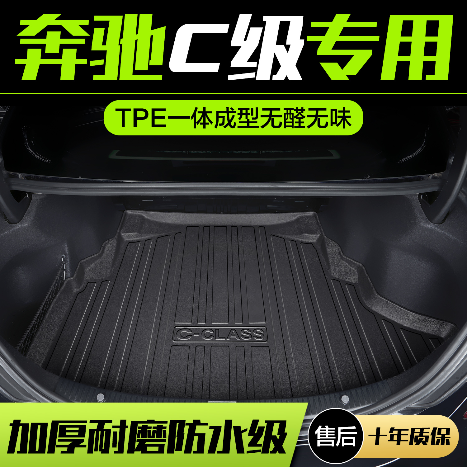 奔驰C级C260L/200L/180L后备箱垫车内装饰用品专用配件汽车尾箱垫