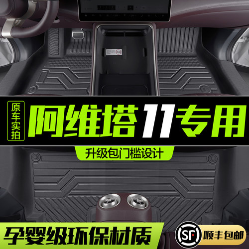 【官方正品】阿维塔11TPE脚垫