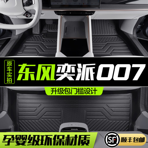 【官方正品】东风奕派007TPE脚垫