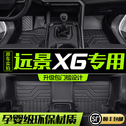 【官方正品】远景X6全包围脚垫