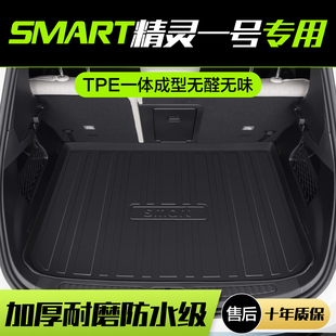 奔驰SMART精灵一号后备箱垫内饰改装 饰TPE尾箱垫 配件1号汽车内装