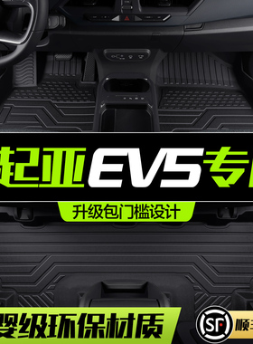 起亚EV5脚垫全包围专用汽车内饰改装配件装饰用品24款TPE防水地垫